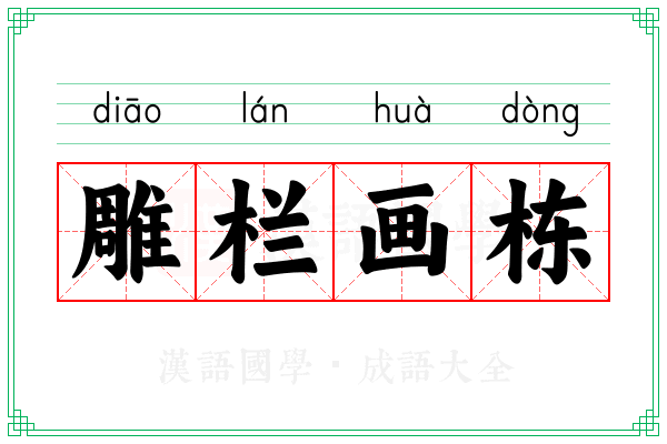 雕栏画栋