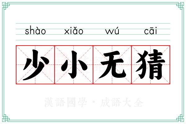 少小无猜