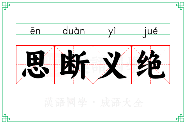 思断义绝