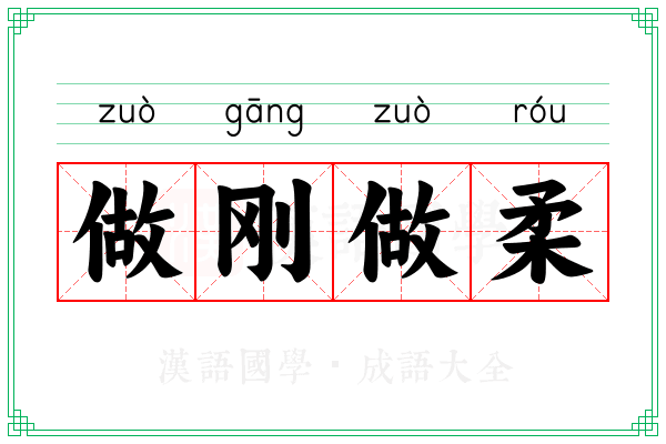 做刚做柔
