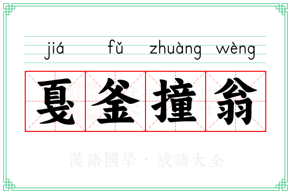 戛釜撞翁