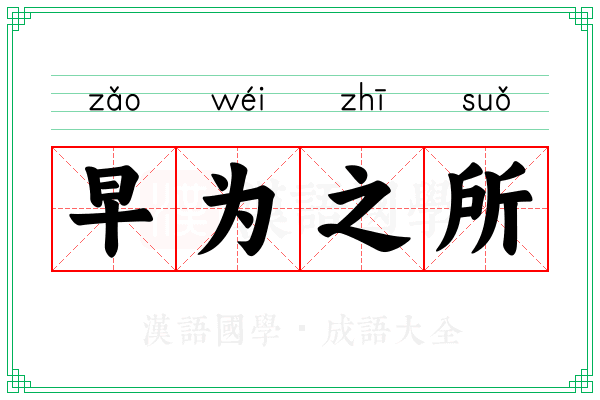 早为之所