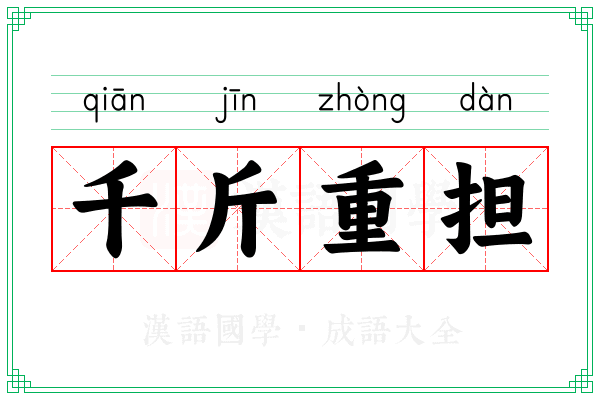 千斤重担
