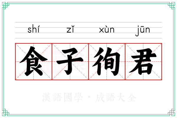 食子徇君