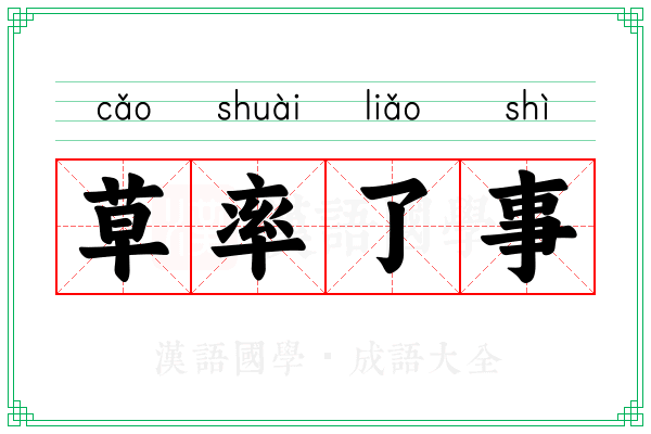 草率了事