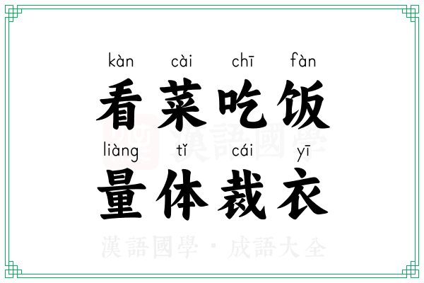 看菜吃饭，量体裁衣