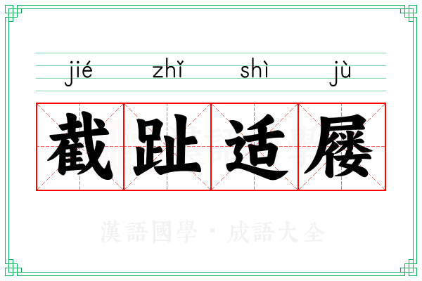 截趾适屦