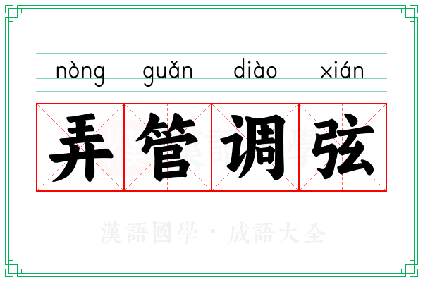 弄管调弦