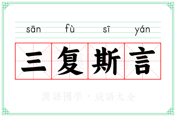 三复斯言