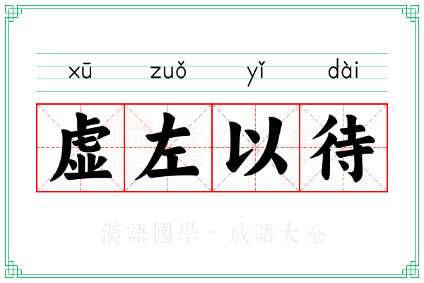 虚左以待