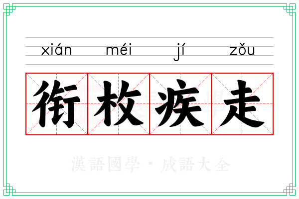 衔枚疾走