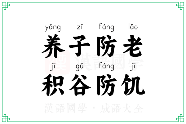 养子防老，积谷防饥