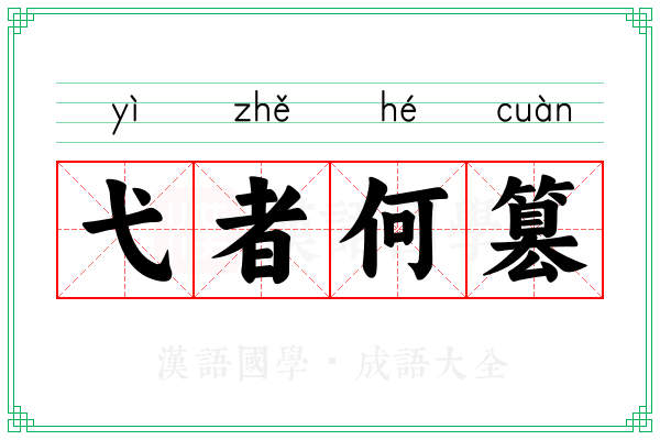 弋者何篡
