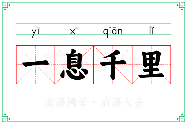 一息千里