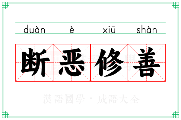 断恶修善