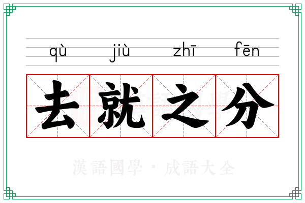 去就之分