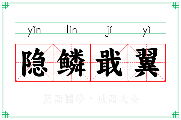 隐鳞戢翼