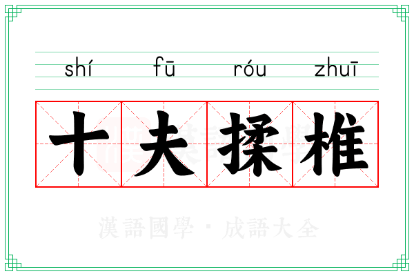 十夫揉椎
