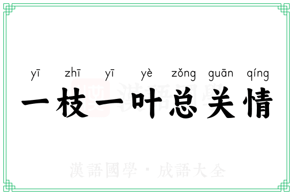 一枝一叶总关情