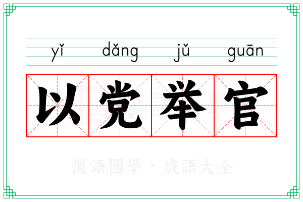 以党举官