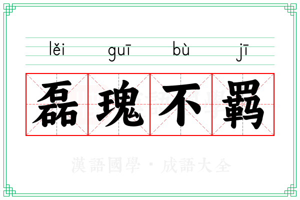 磊瑰不羁