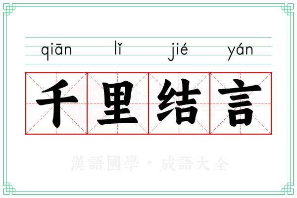 千里结言