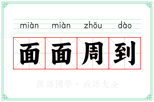 面面周到
