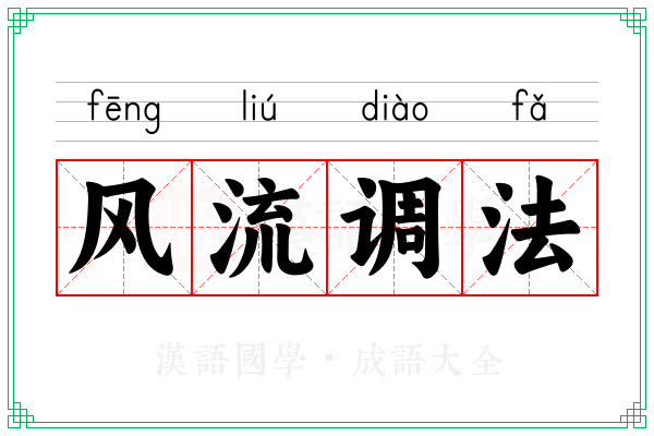 风流调法