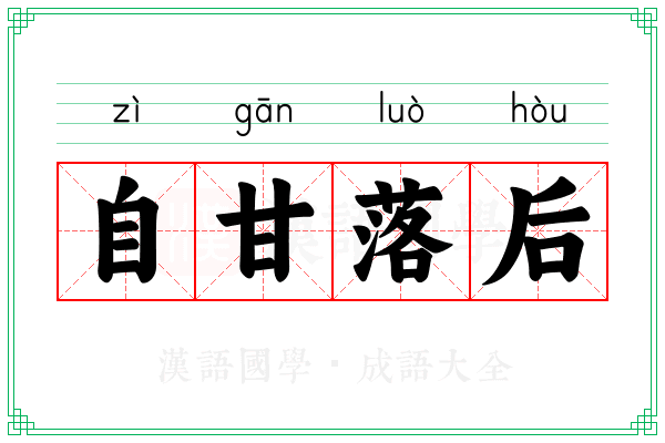 自甘落后