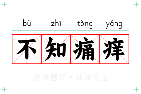 不知痛痒