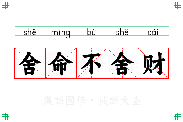 舍命不舍财