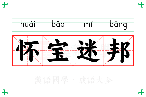 怀宝迷邦