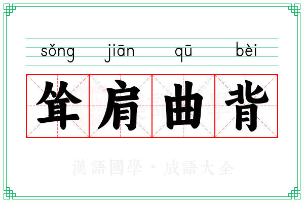 耸肩曲背