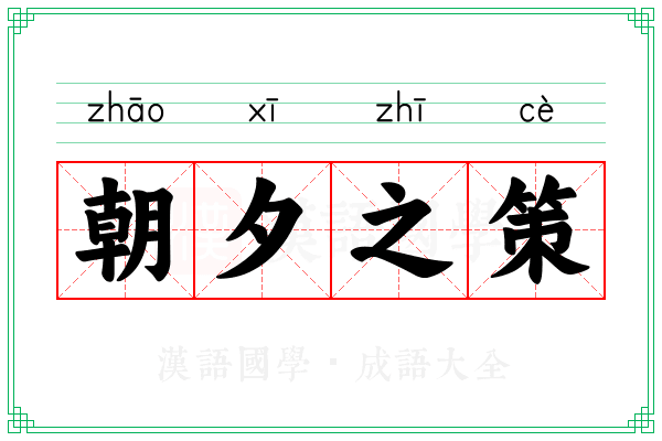朝夕之策