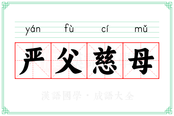 严父慈母