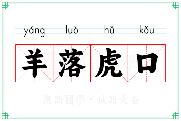 羊落虎口