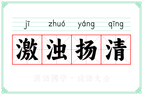 激浊扬清