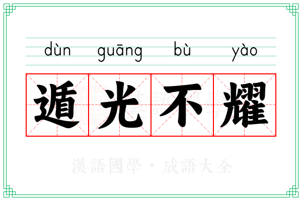 遁光不耀