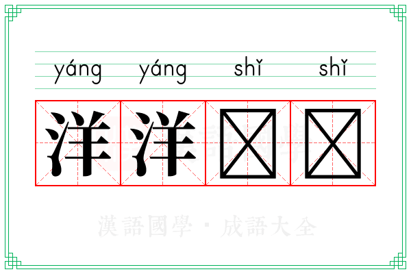 洋洋𫄥𫄥