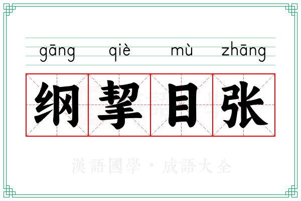 纲挈目张
