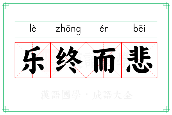 乐终而悲