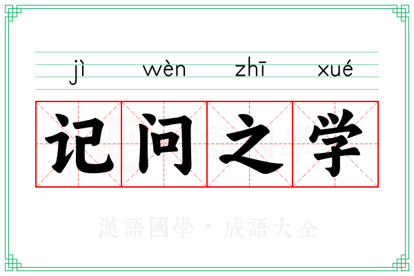 记问之学