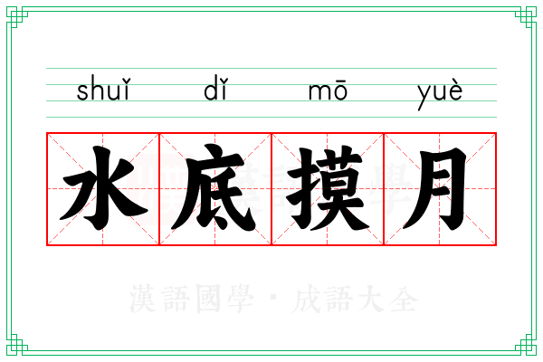 水底摸月