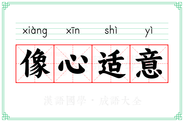 像心适意