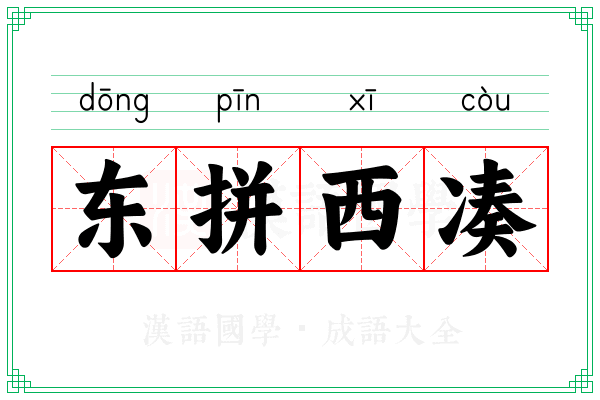 东拼西凑