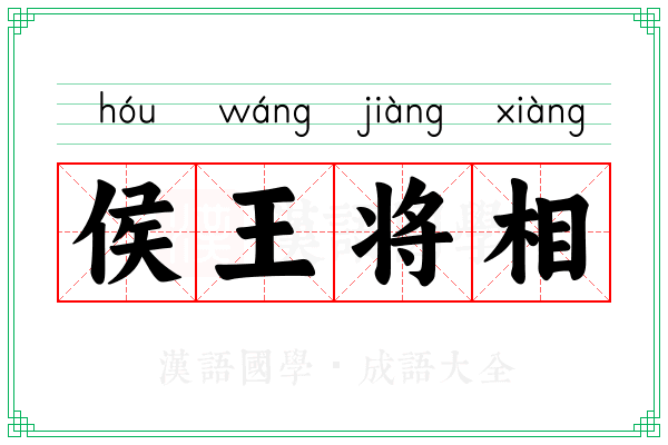 侯王将相