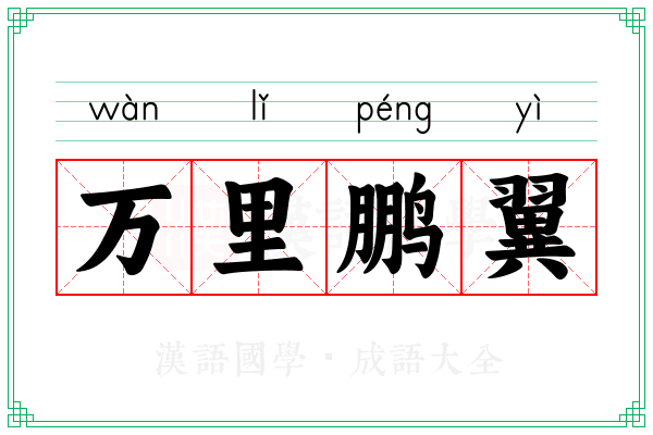 万里鹏翼