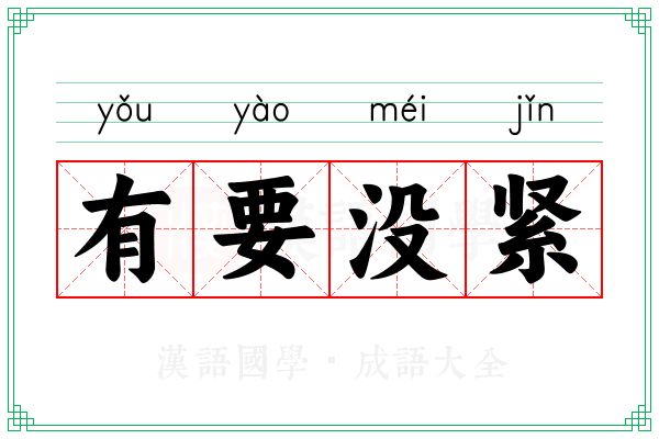 有要没紧