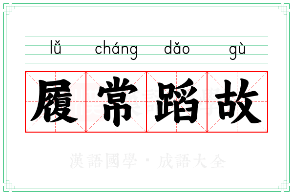 履常蹈故