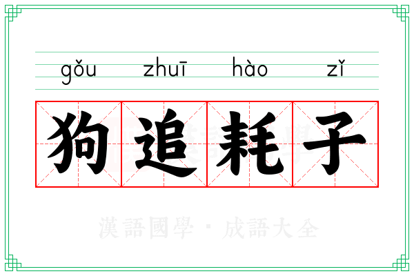 狗追耗子